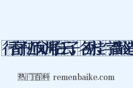 行香子忆师父训号白云子，名丹桂，字昌龄造句是什么意思的图片